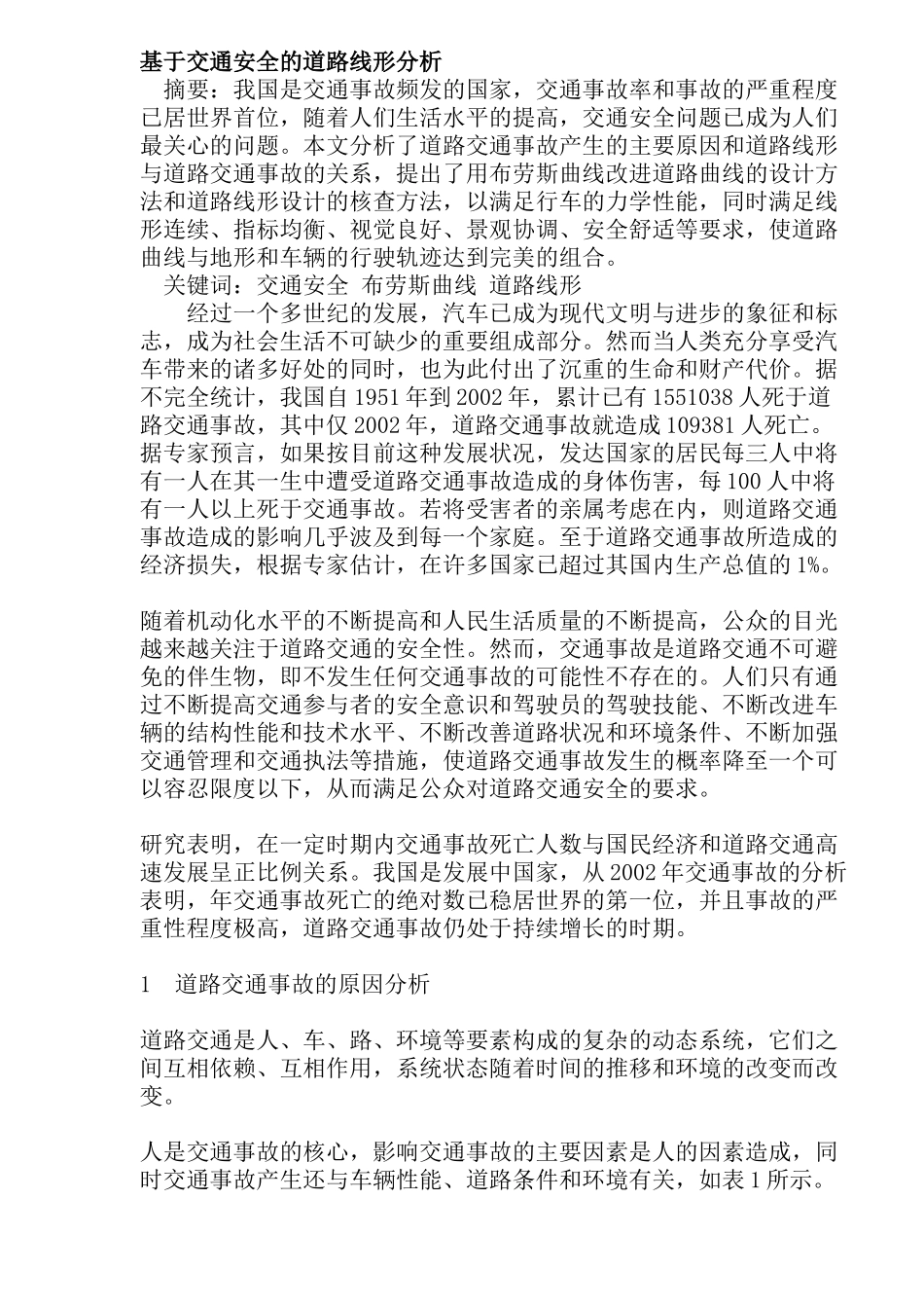 基于交通安全的道路线形分析(16)(1)_第1页