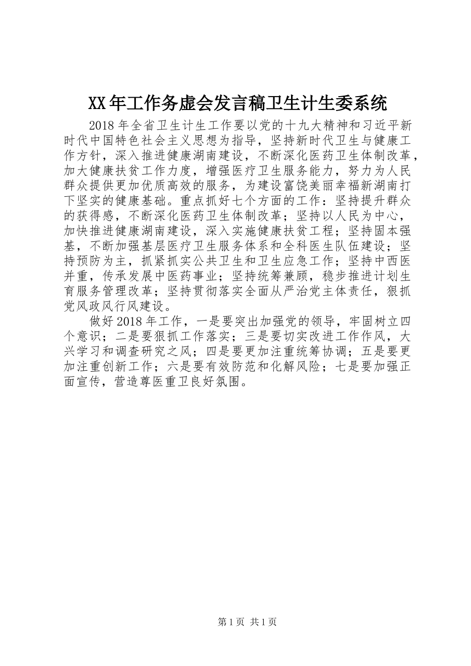 XX年工作务虚会发言卫生计生委系统_第1页