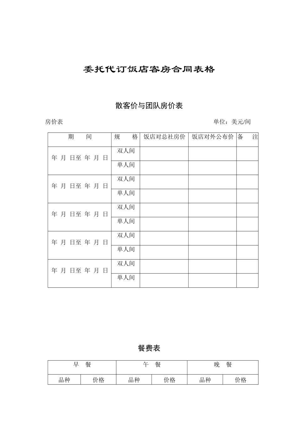 委托代订饭店客房表格汇总_第1页