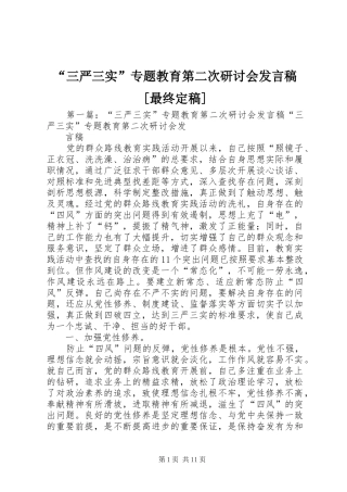 “三严三实”专题教育第二次研讨会发言[最终定稿]