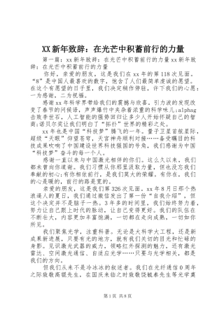 XX新年演讲致辞：在光芒中积蓄前行的力量