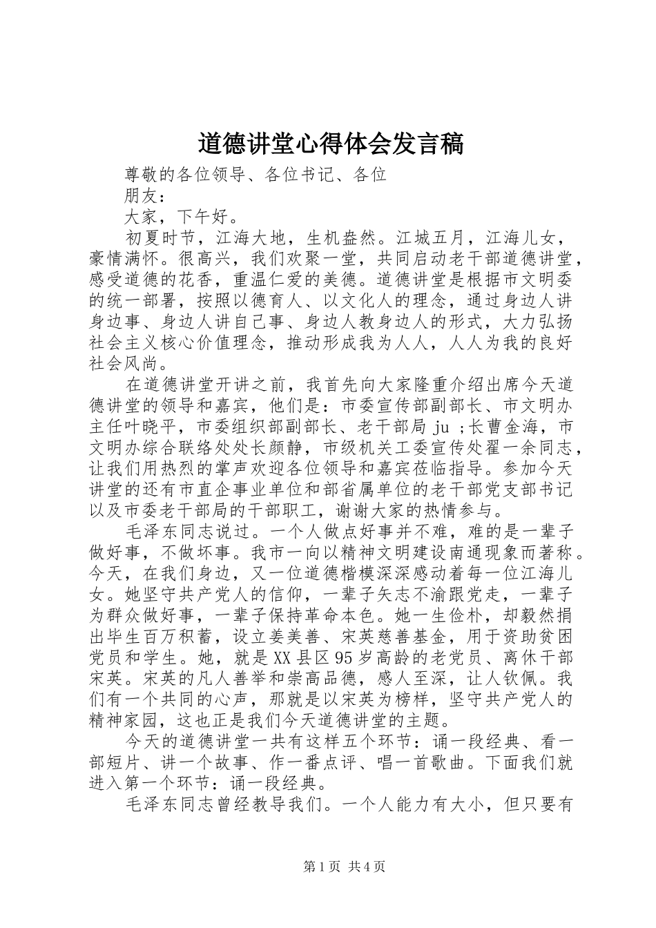 道德讲堂心得体会发言_第1页