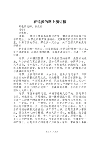 在追梦的路上演演讲稿