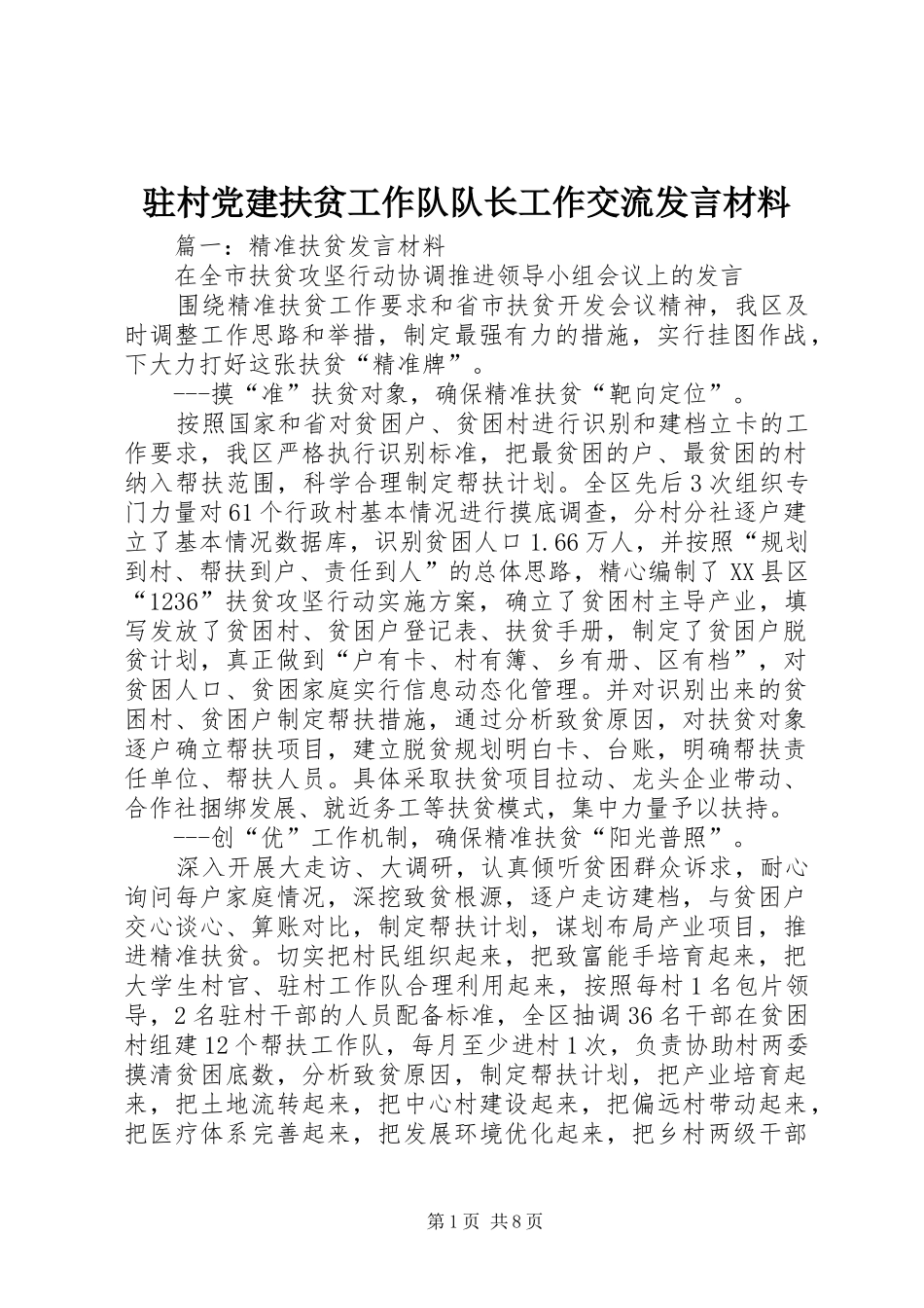驻村党建扶贫工作队队长工作交流发言材料提纲_第1页