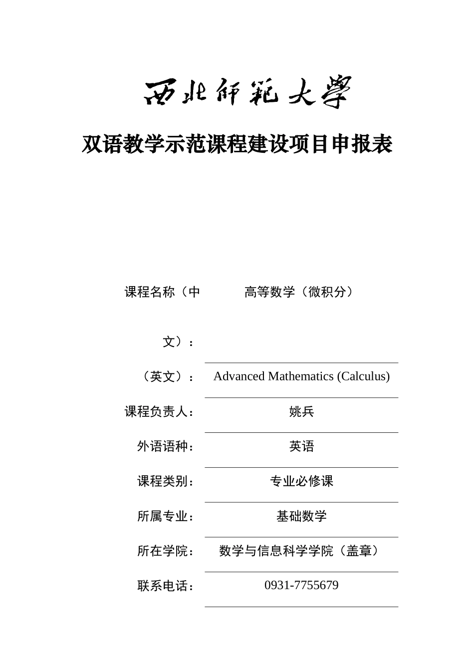 双语教学示范课程建设项目申报表_第1页