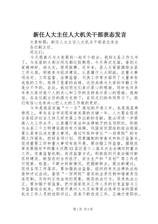 新任人大主任人大机关干部表态发言稿