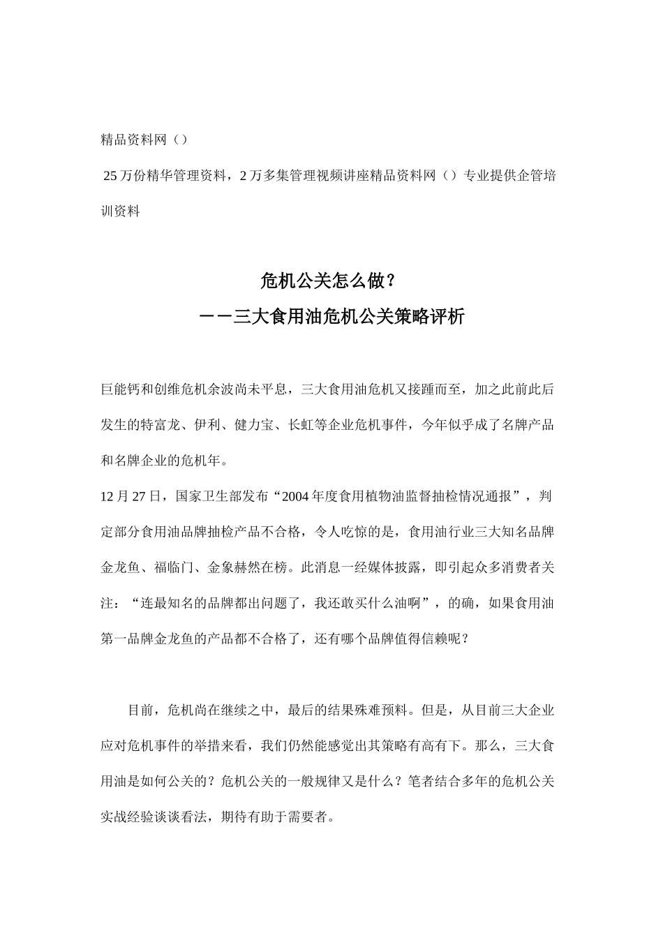 危机公关怎么做－－三大食用油危机公关策略评析(doc11)_第1页