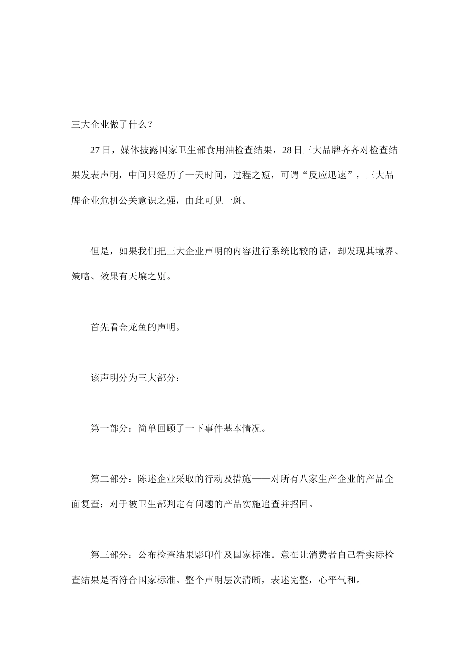 危机公关怎么做－－三大食用油危机公关策略评析(doc11)_第2页