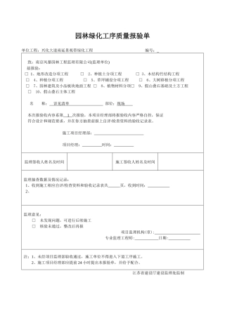 园林绿化工序质量报验单