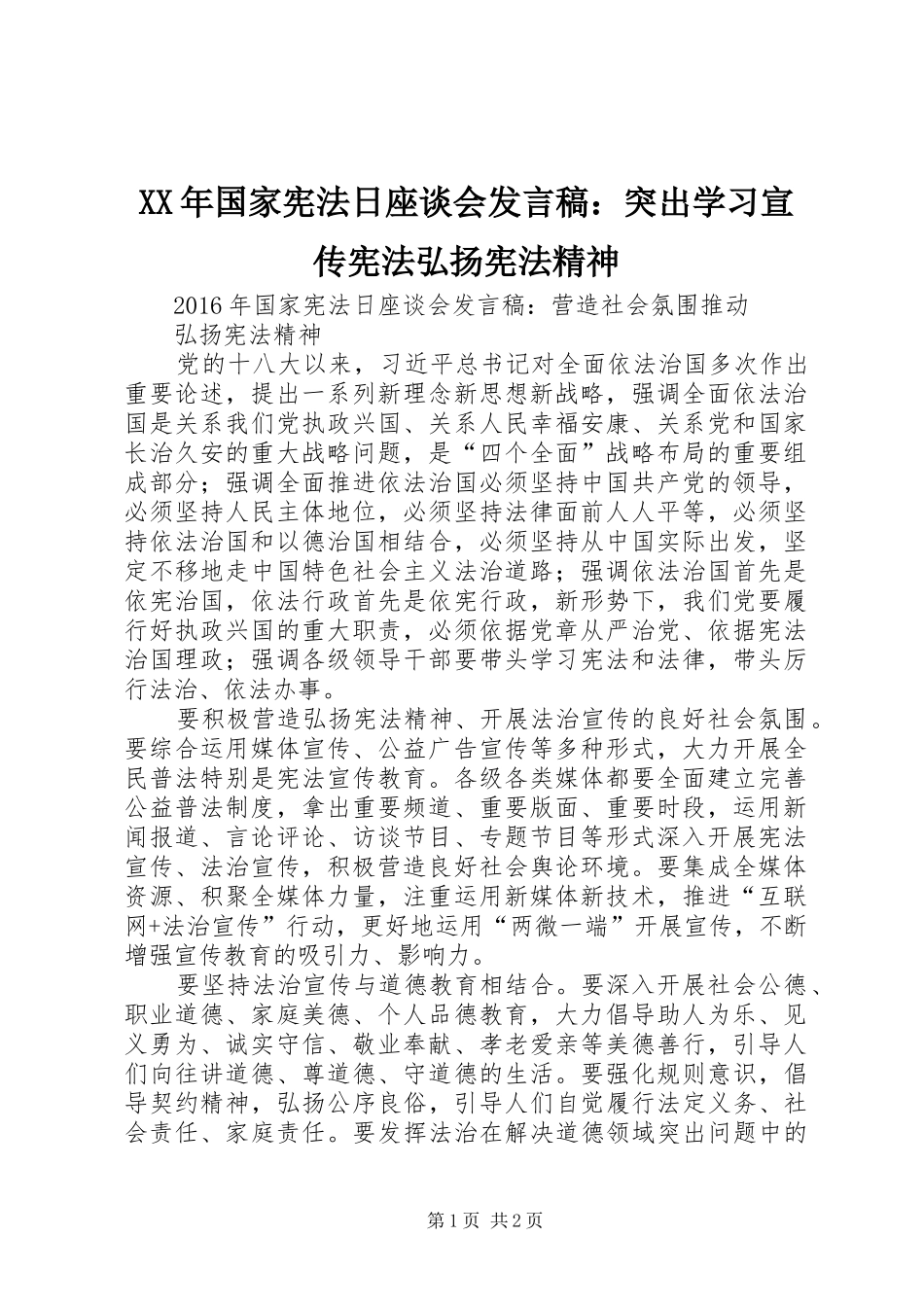 XX年国家宪法日座谈会发言：突出学习宣传宪法弘扬宪法精神_第1页