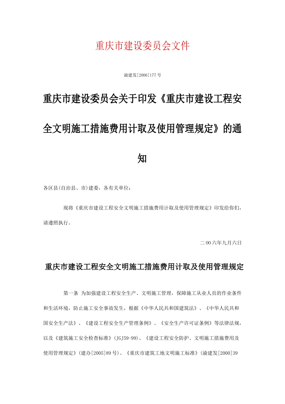 印发《重庆市建设工程安全文明施工措施费用计取及使用管理规定》_第1页
