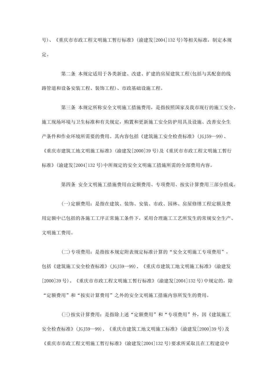 印发《重庆市建设工程安全文明施工措施费用计取及使用管理规定》_第2页