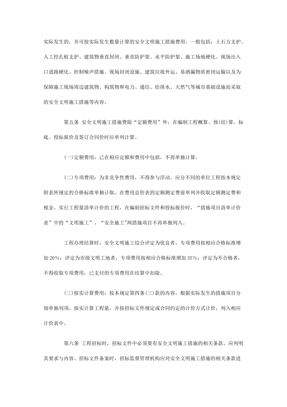 印发《重庆市建设工程安全文明施工措施费用计取及使用管理规定》_第3页