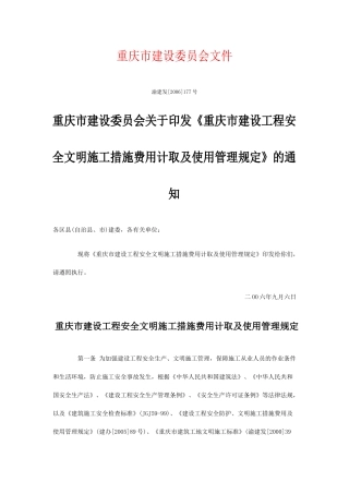 印发《重庆市建设工程安全文明施工措施费用计取及使用管理规定》