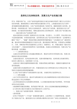 县深化文化体制改革、发展文化产业实施方案(doc8)(1)