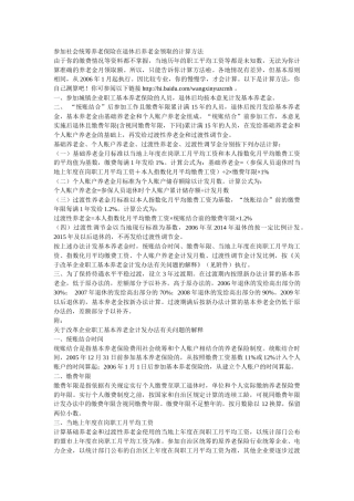 参加社会统筹养老保险在退休后养老金领取的计算方法