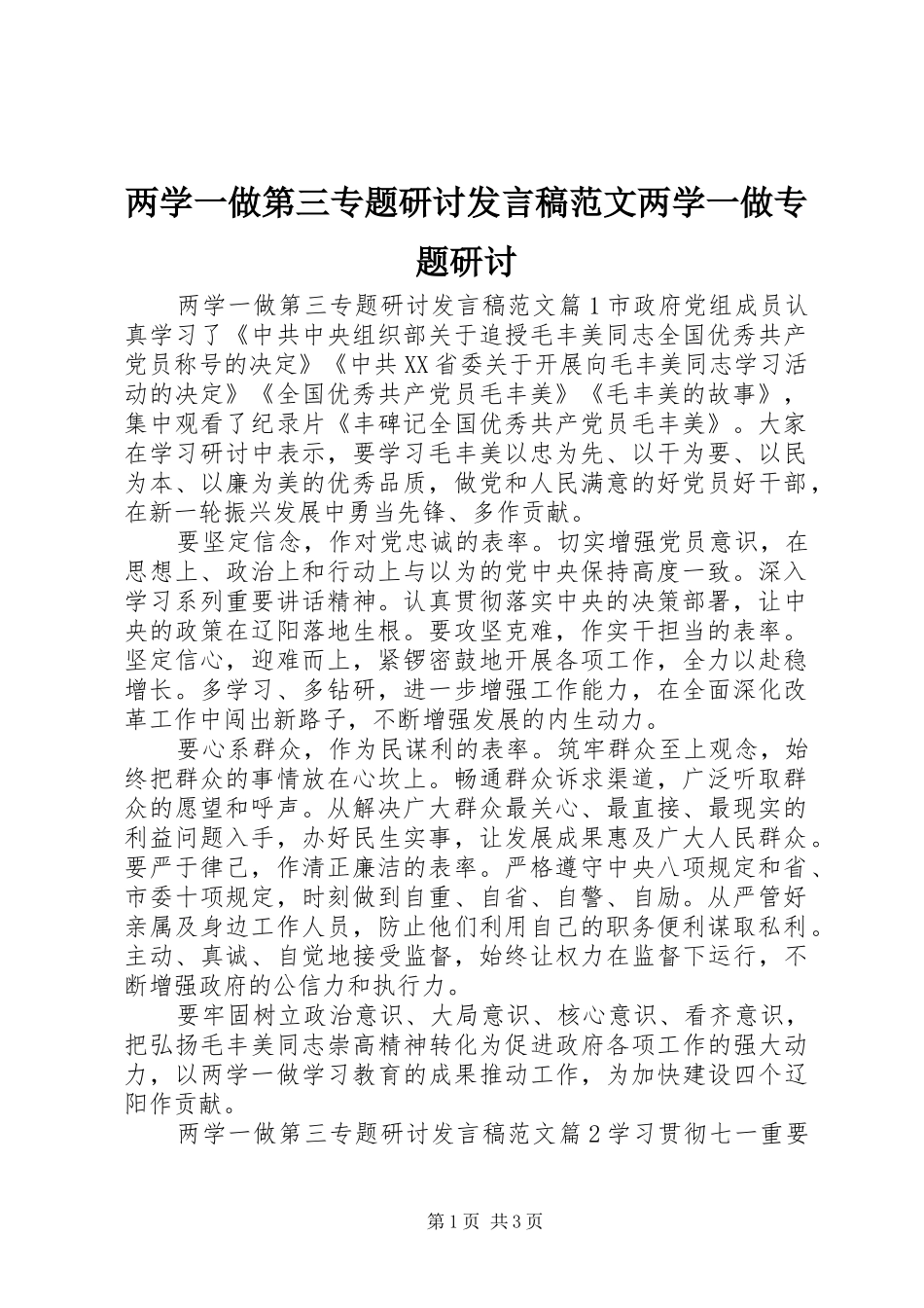 两学一做第三专题研讨发言范文两学一做专题研讨_第1页