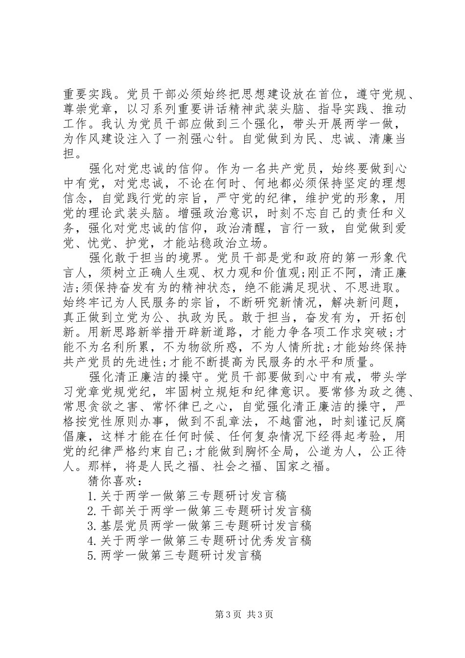 两学一做第三专题研讨发言范文两学一做专题研讨_第3页