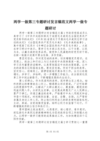两学一做第三专题研讨发言范文两学一做专题研讨
