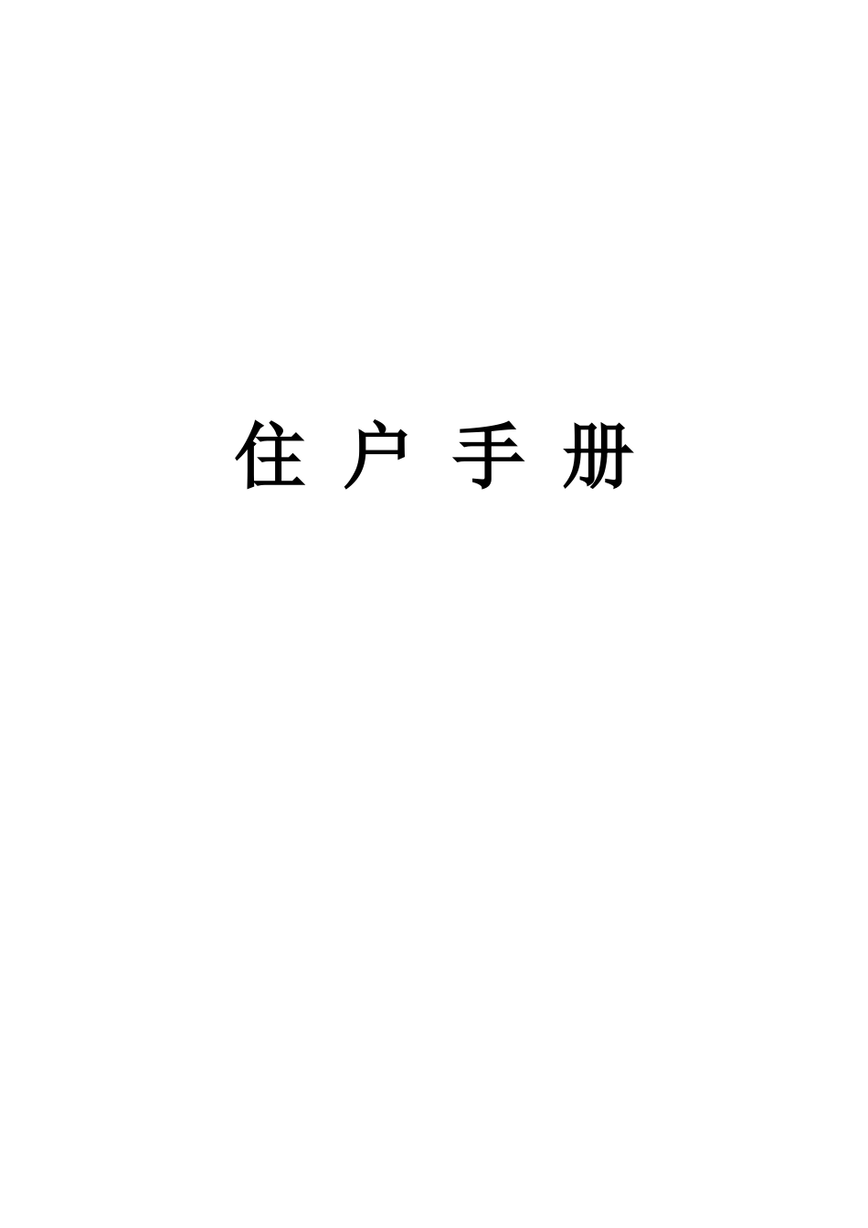 和平花苑物业管理方案_第3页