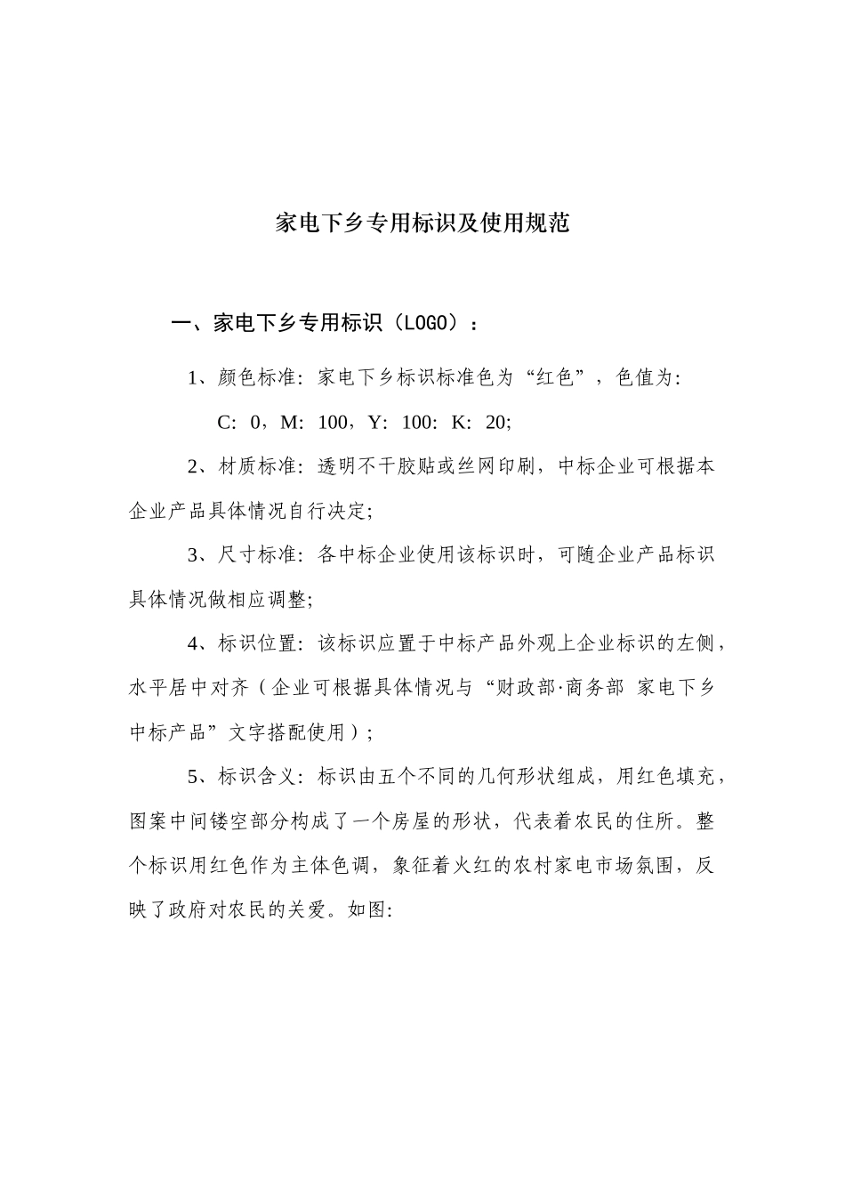 家电下乡专用标识及使用规范_第1页