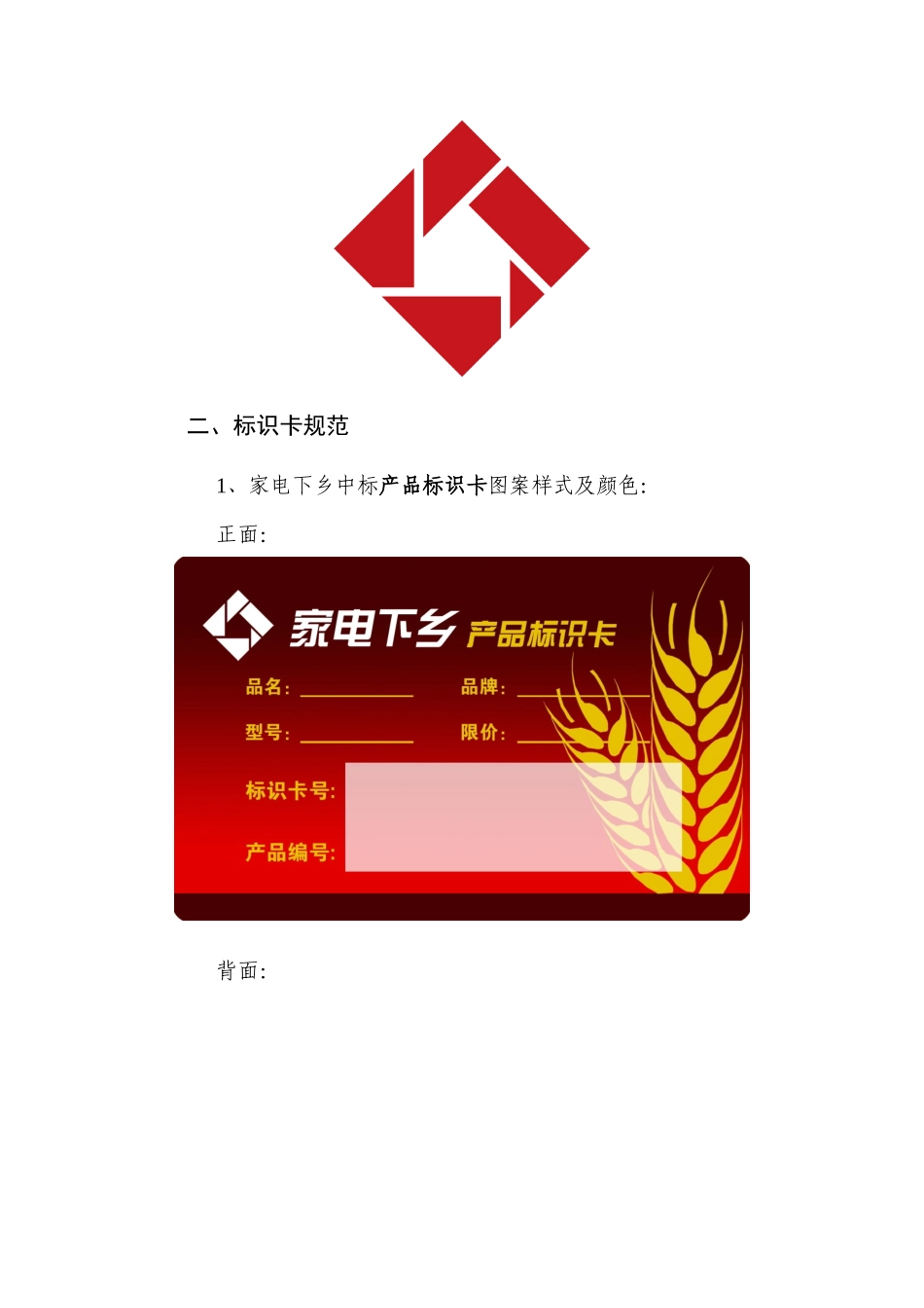 家电下乡专用标识及使用规范_第2页