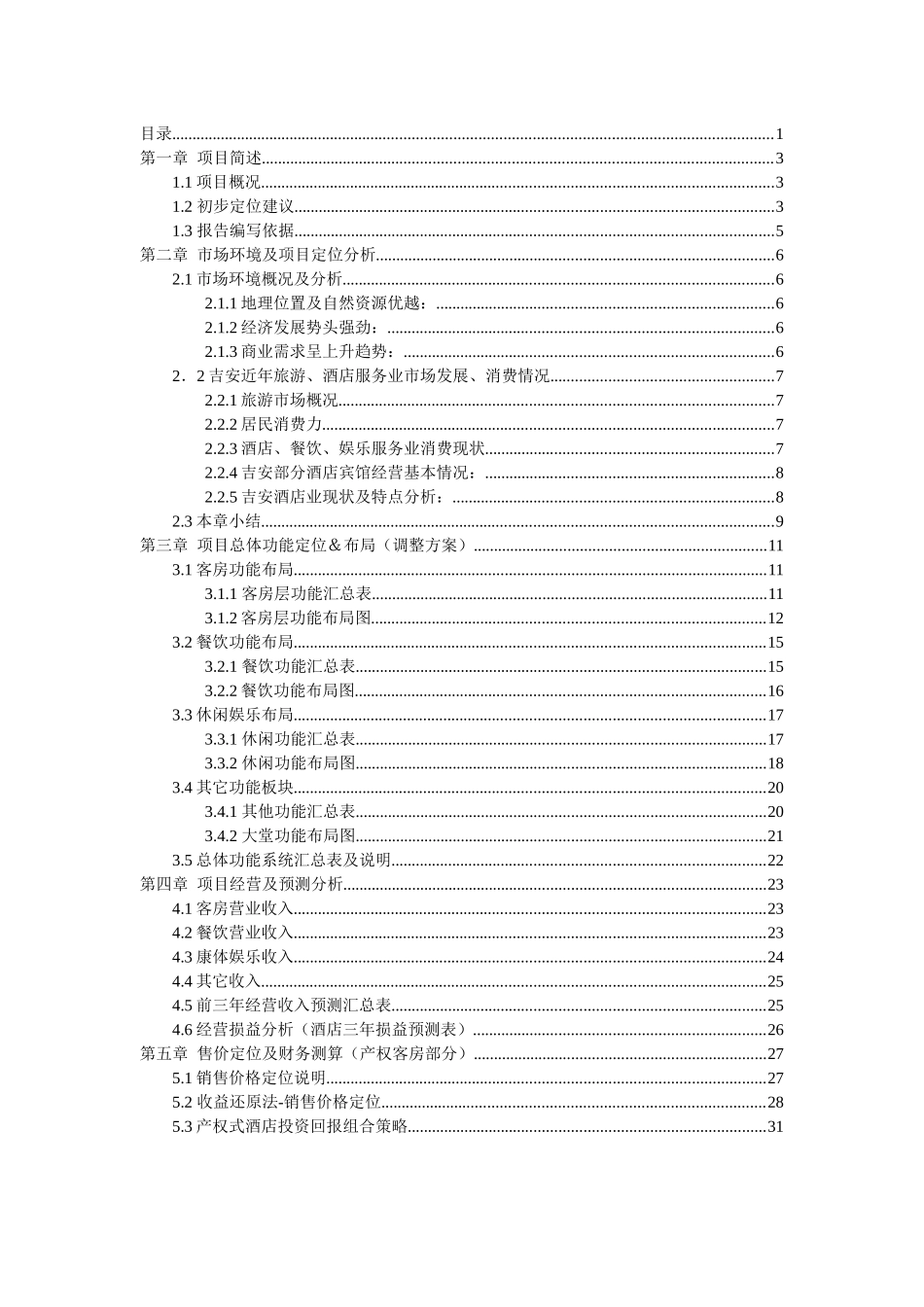 吉安项目经营分析报告_第2页