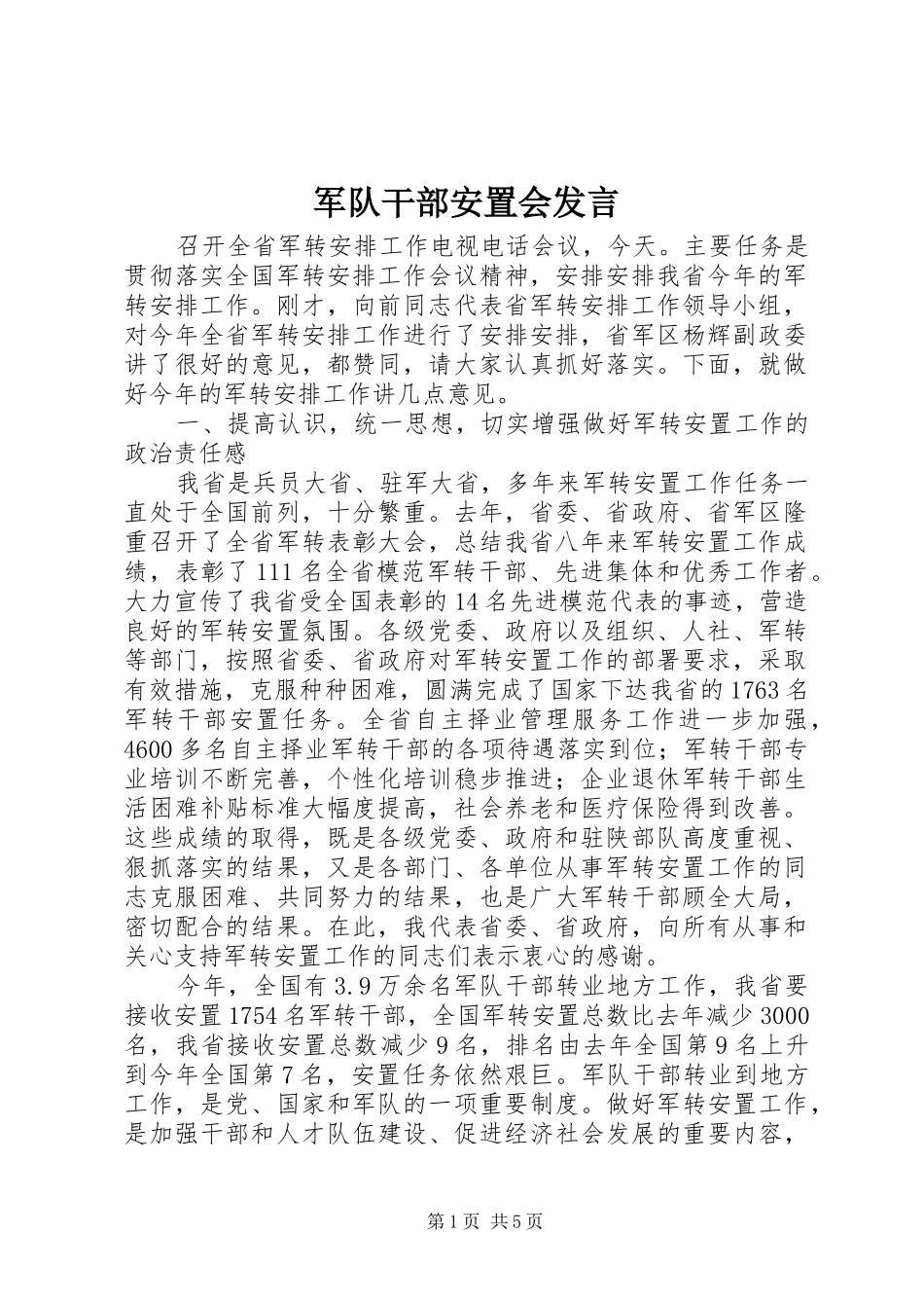 军队干部安置会发言稿_第1页