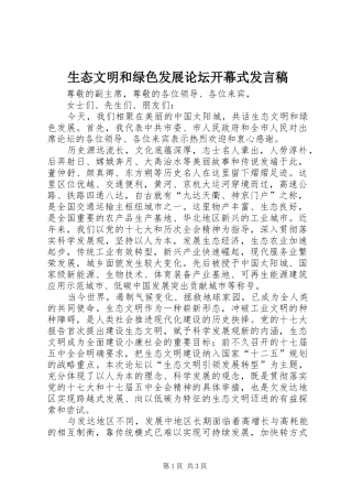 生态文明和绿色发展论坛开幕式发言