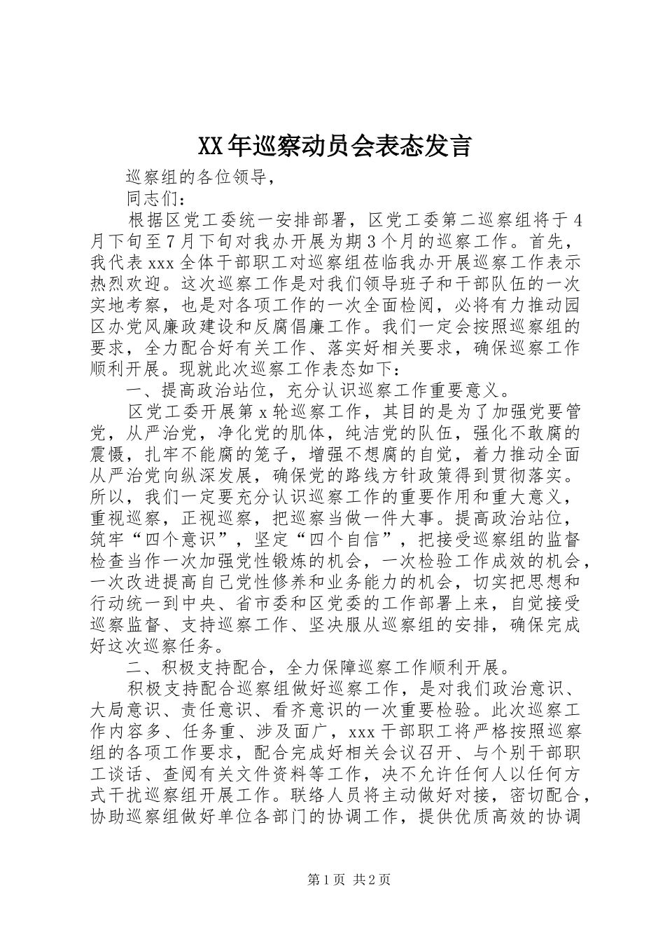 XX年巡察动员会表态发言稿_第1页