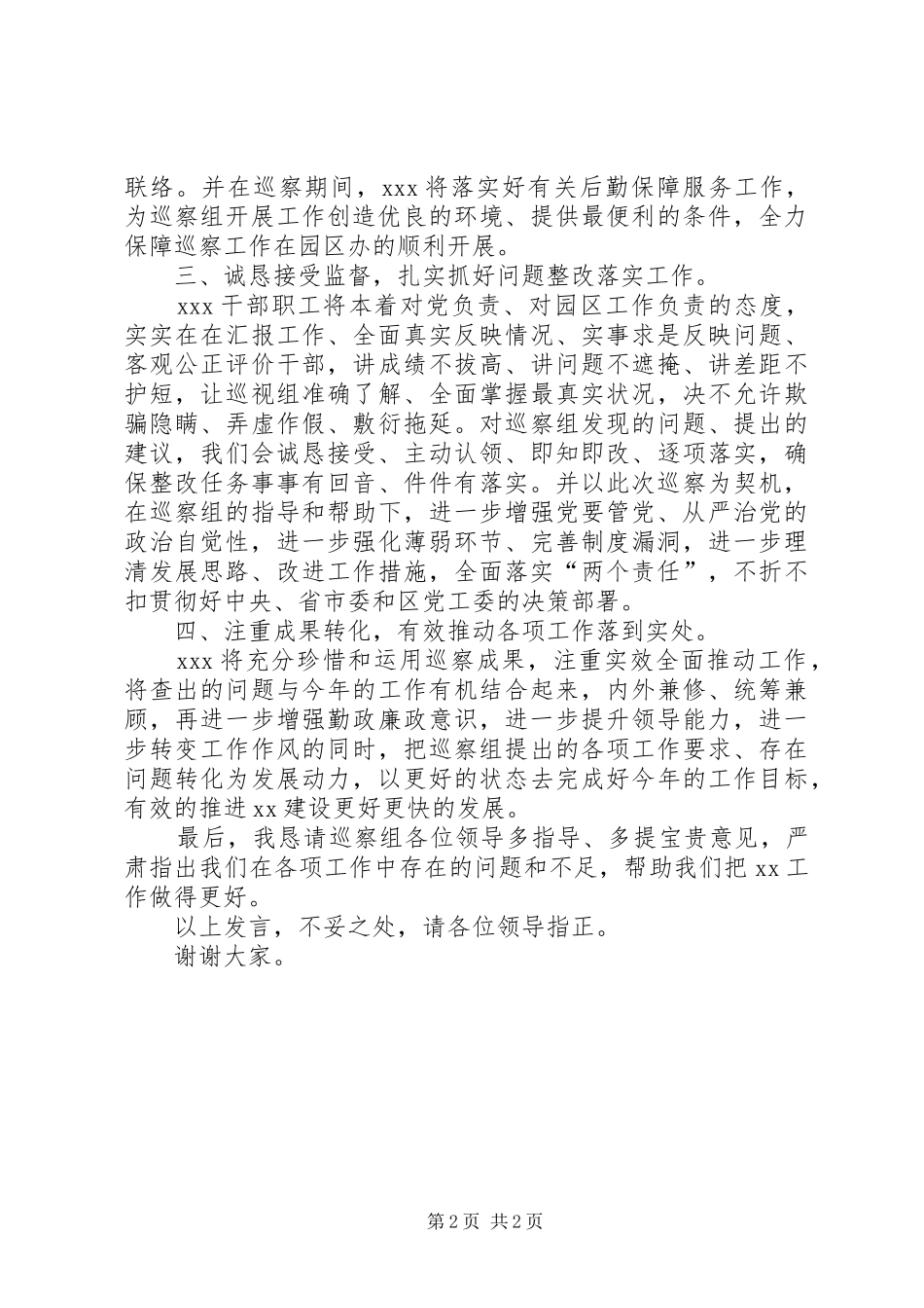 XX年巡察动员会表态发言稿_第2页