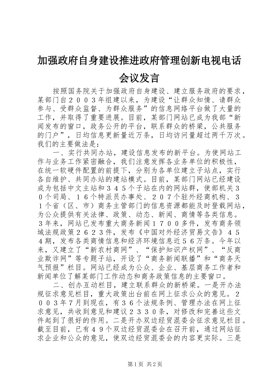 加强政府自身建设推进政府管理创新电视电话会议发言稿_第1页