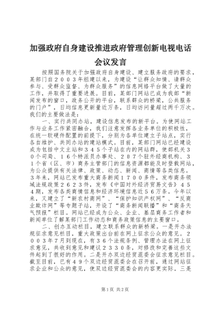 加强政府自身建设推进政府管理创新电视电话会议发言稿