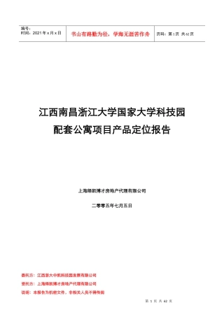 南昌浙江大学国家大学科技园项目配套公寓项目产品定位报告完稿01