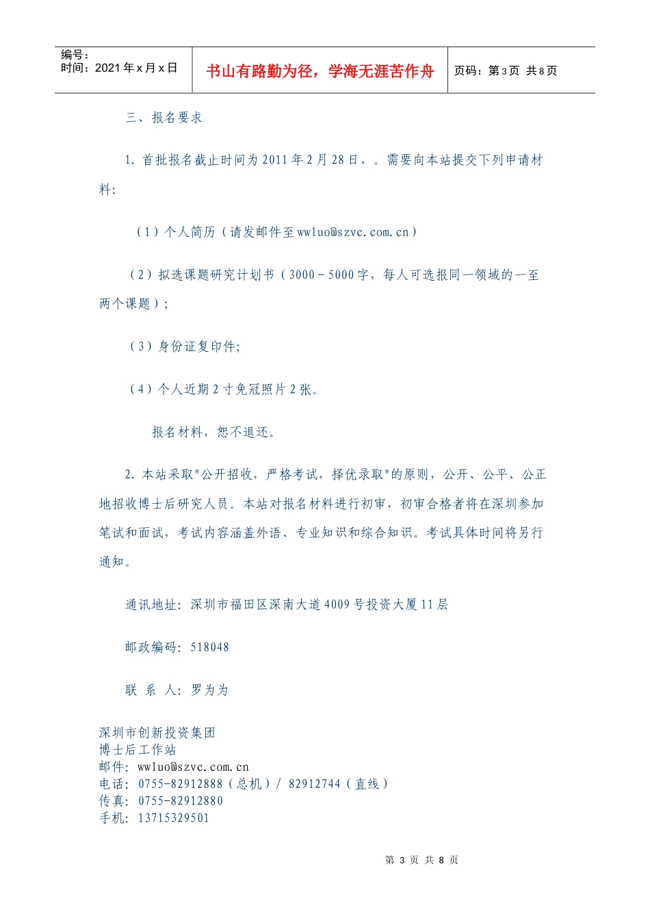 单位名称：深圳市创新投资集团有限公司博士后科研工作站_第3页