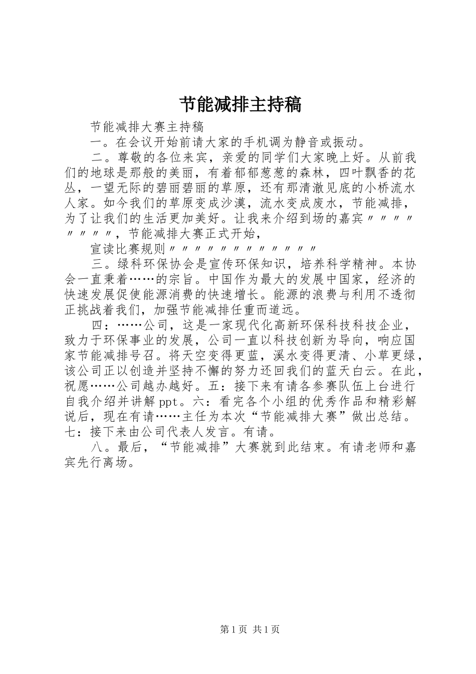 节能减排主持词_第1页