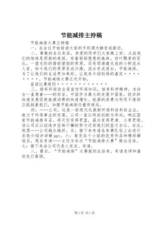 节能减排主持词