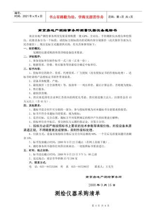 南京房地产测绘事务所测量仪器设备邀标书