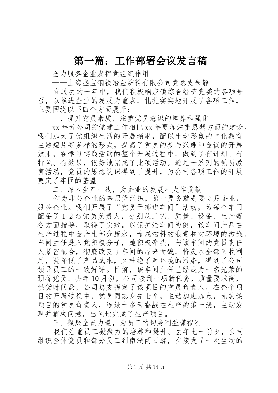 第一篇：工作部署会议发言_第1页