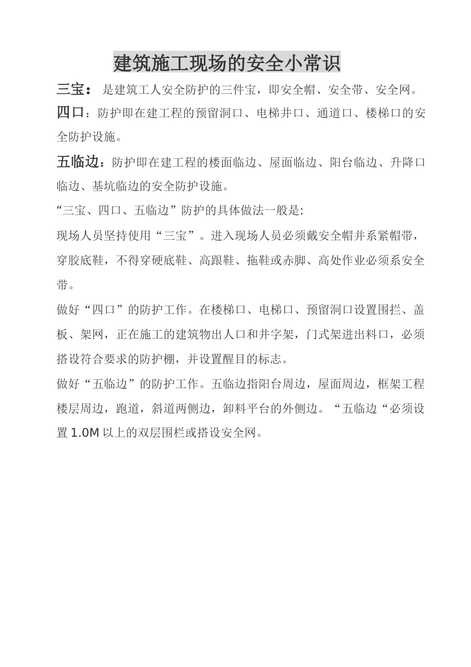 建筑施工现场的安全小常识_第1页