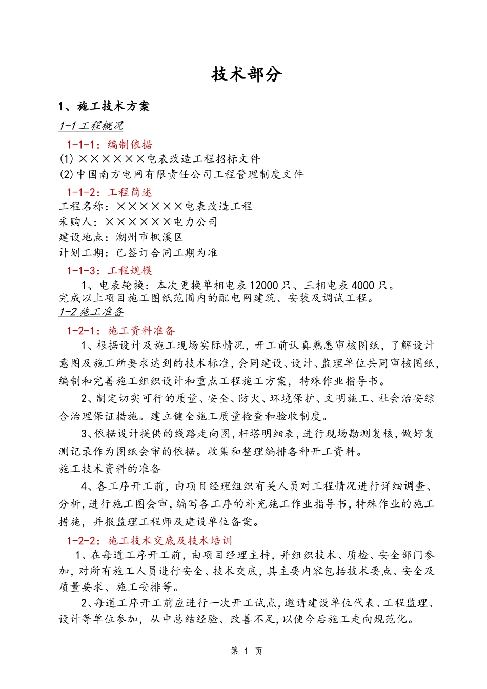 单相电表安装施工组织设计(DOC44页)_第3页