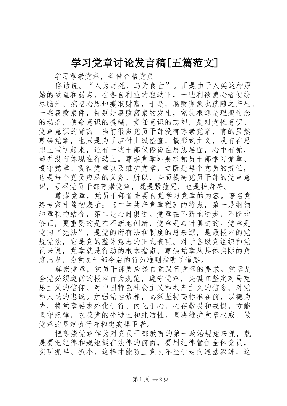 学习党章讨论发言稿范文[五篇范文]_第1页