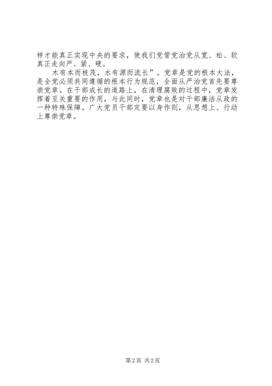 学习党章讨论发言稿范文[五篇范文]_第2页