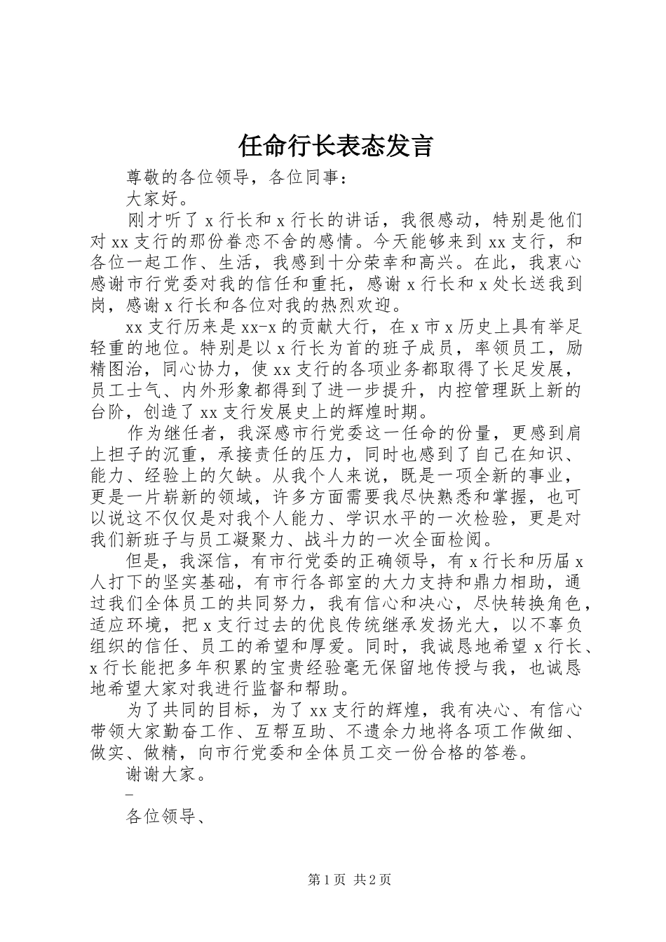 任命行长表态发言稿_第1页