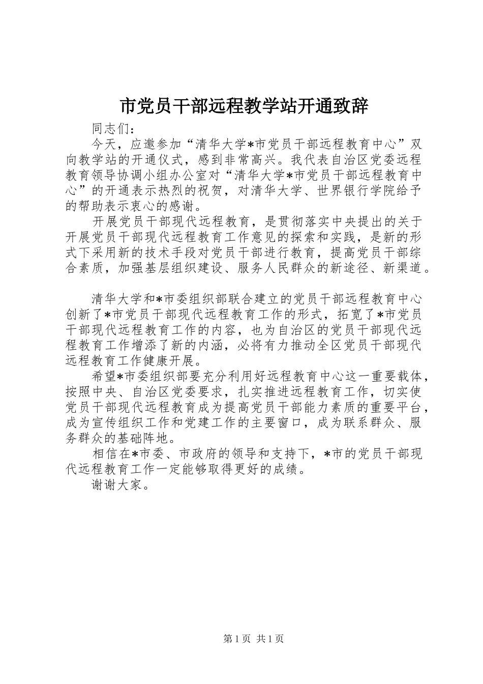 市党员干部远程教学站开通演讲致辞_第1页
