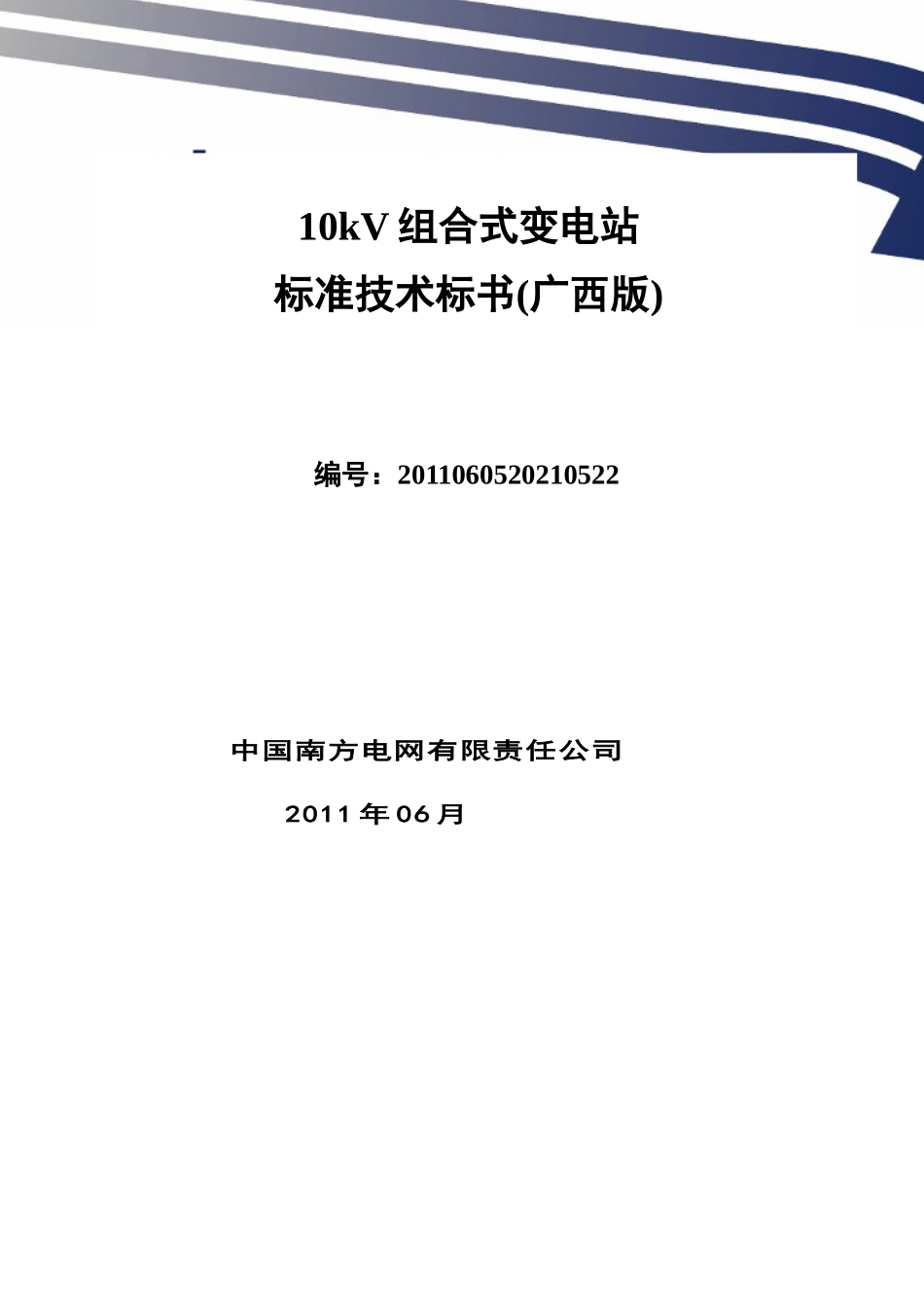 南方电网设备标准技术标书-10kV组合式变电站(广西版)_第1页