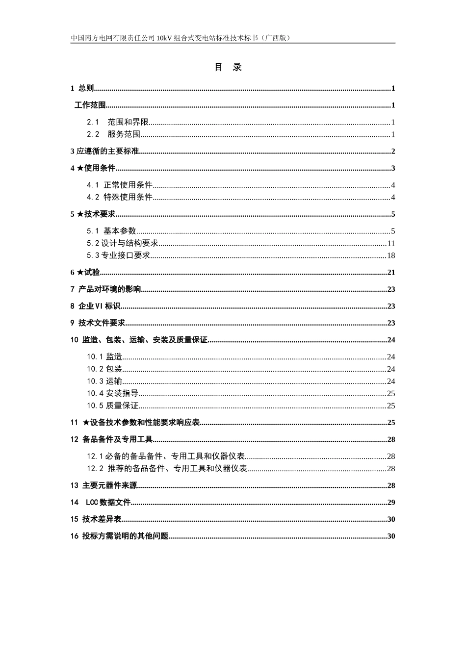 南方电网设备标准技术标书-10kV组合式变电站(广西版)_第2页