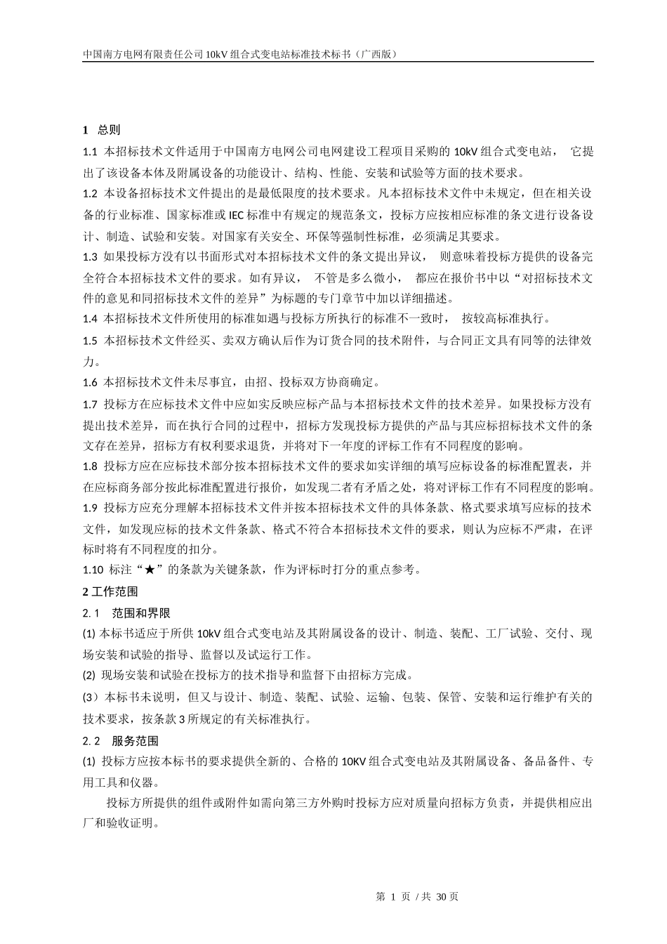 南方电网设备标准技术标书-10kV组合式变电站(广西版)_第3页