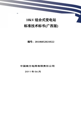 南方电网设备标准技术标书-10kV组合式变电站(广西版)