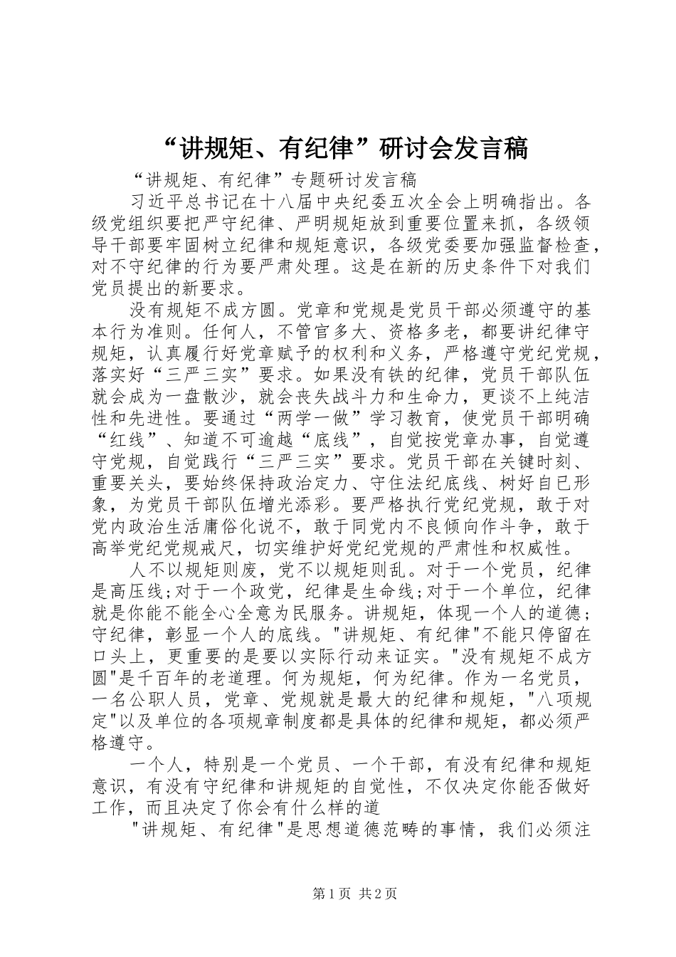“讲规矩、有纪律”研讨会发言稿范文_第1页